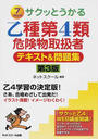 サクッとうかる乙種第4類危険物取扱者テキスト&問題集