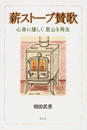 薪ストーブ賛歌