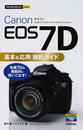 Canon EOS 7D基本&応用撮影ガイド