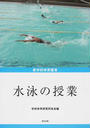 水泳の授業