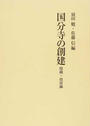 国分寺の創建