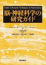 脳・神経科学の研究ガイド