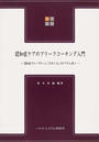 認知症ケアのブリーフコーチング入門