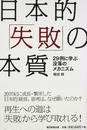 日本的「失敗」の本質