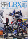 ダンボール戦機LBX製作の教科書