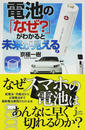 電池の「なぜ?」がわかると未来が見える