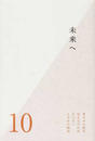 東日本大震災伝えなければならない100の物語