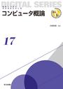 コンピュータ概論