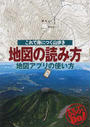 地図の読み方地図アプリの使い方