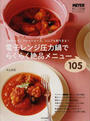 電子レンジ圧力鍋でらくらく絶品メニュー105