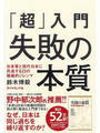「超」入門 失敗の本質