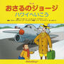 アニメおさるのジョージ ハワイへいこう