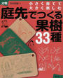 庭先でつくる果樹33種