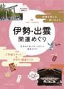 伊勢・出雲開運めぐり