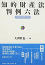 知的財産法判例六法