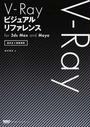 V-Rayビジュアルリファレンス