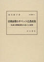清朝前期のチベット仏教政策