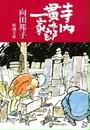 寺内貫太郎一家