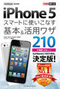できるポケット SoftBank iPhone 5 スマートに使いこなす基本＆活用ワザ 210
