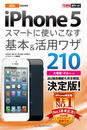 できるポケット au iPhone 5 スマートに使いこなす基本＆活用ワザ 210