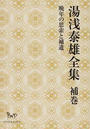 湯浅泰雄全集