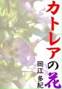 カトレアの花