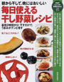 毎日使える干し野菜レシピ