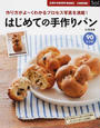 はじめての手作りパン