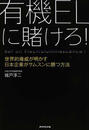 有機ELに賭けろ!