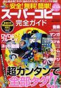 安全!無料!簡単!スーパーコピー完全ガイド