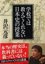 学校では教えてくれない日本史の授業