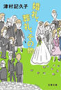 婚礼、葬礼、その他