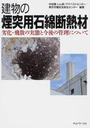 建物の煙突用石綿断熱材
