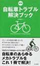 自転車トラブル解決ブック