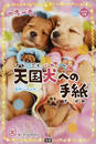 一歩一歩天国犬への手紙