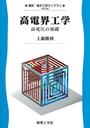 高電界工学