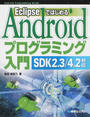 EclipseではじめるAndroidプログラミング入門