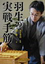 羽生の実戦手筋