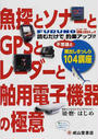 魚探とソナーとGPSとレーダーと舶用電子機器の極意