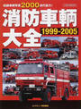 消防車輌大全