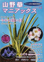 山野草マニアックス