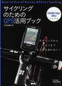 サイクリングのためのGPS活用ブック