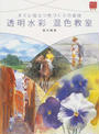 透明水彩混色教室