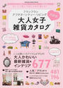 大人女子雑貨カタログ