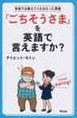 「ごちそうさま」を英語で言えますか?