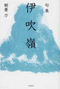 伊吹嶺