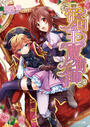 【期間限定価格】帝国の王の魔術師1