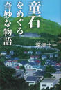 「童石」をめぐる奇妙な物語