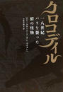 クロコディル