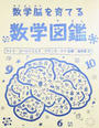 数学脳を育てる数学図鑑